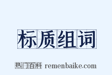 标质组词是什么意思的图片